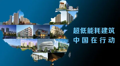 超低能耗裝配式建筑